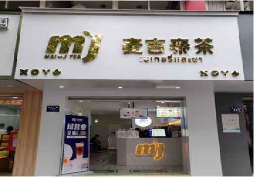旺苍奶茶店的招牌怎么做才吸引眼球？