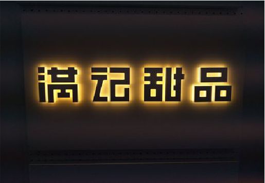 旺苍发光字＆发光字招牌