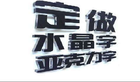 旺苍门头水晶字的制作过程。