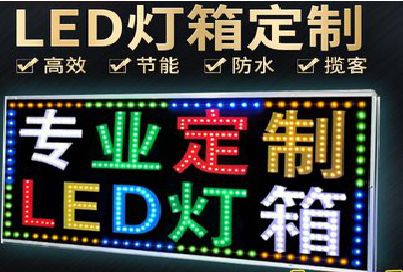 旺苍LED招牌制作工艺与方法。