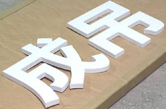旺苍PVC字广告制作介绍。