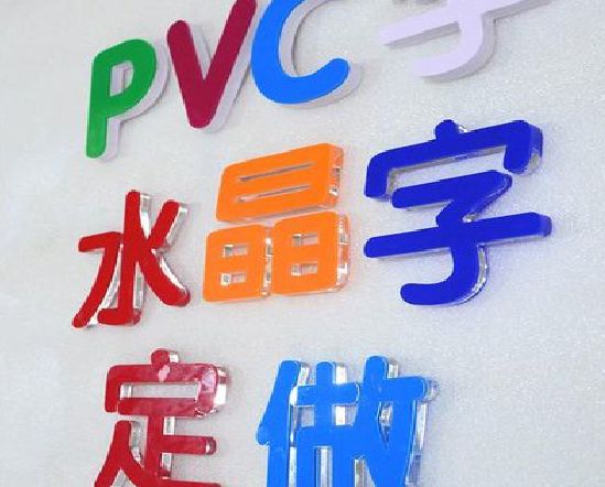 旺苍门头水晶字的制作过程。