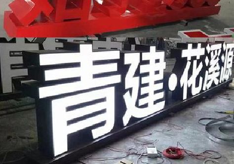 旺苍打造更有特色的发光字招牌。