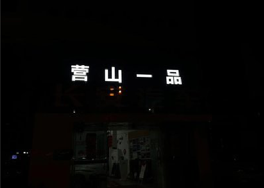 旺苍发光字门头招牌日耗电量。