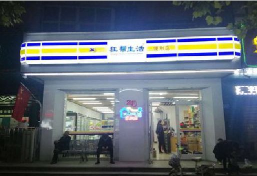 旺苍连锁店超市招牌制作。