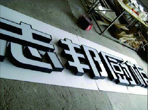 旺苍不同门头广告招牌的工艺及适用行业。