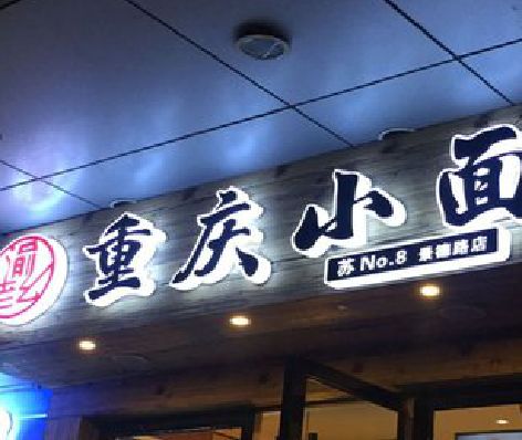 旺苍影响发光字招牌日耗电量的因素有哪些？